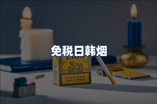 免税日韩烟
